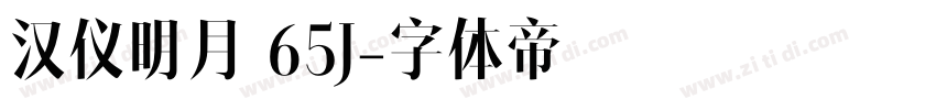 汉仪明月 65J字体转换